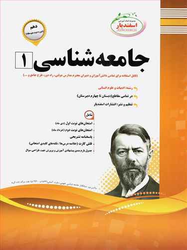 جامعه شناسی (1) پایه دهم دوره دوم متوسطه