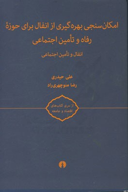 امکان سنجی بهره گیری از انفال برای حوزه رفاه و تامین اجتماعی: انفال و تامین اجتماعی