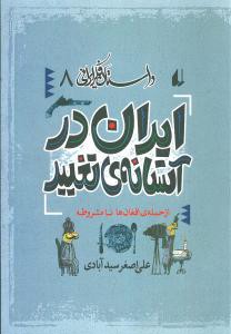 ایران در آستانه ی تغییر: از حمله افغان ها تا مشروطه