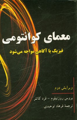 معمای کوانتومی: فیزیک با آگاهی مواجه می شود