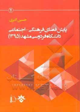 پایش فضای فرهنگی - اجتماعی دانشگاه فردوسی مشهد (1395)