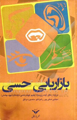 بازاریابی حسی