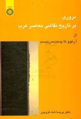 مروري بر تاريخ نقاشي معاصر غرب (از آرنوو تا پست مدرنيسم)