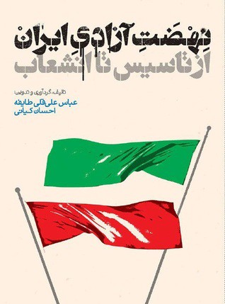 نهضت آزادی ایران از تاسیس تا انشعاب