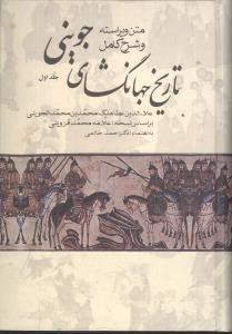 متن ویراسته و شرح کامل تاریخ جهانگشای جوینی