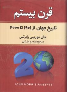 قرن بيستم (تاريخ جهان از 1901 تا 2000)