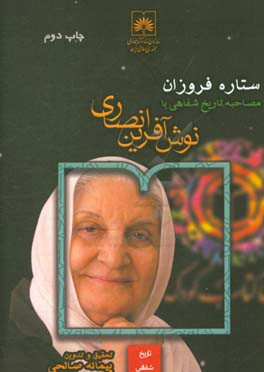 ستاره فروزان: مصاحبه تاریخ شفاهی با نوش آفرین انصاری