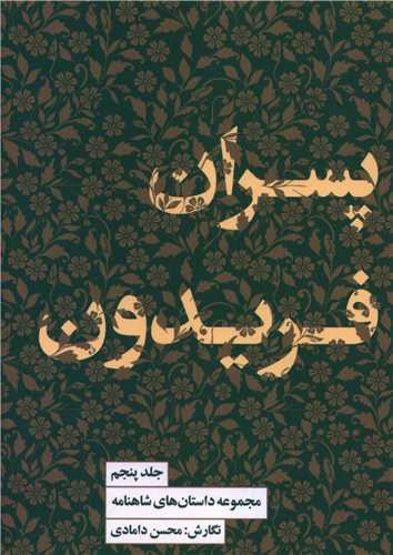 مجموعه داستان های شاهنامه(5)(پسران فریدون)(کتابسرای نیک)