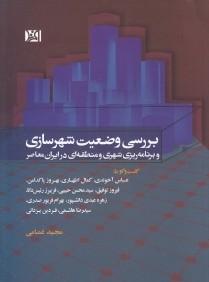 بررسي وضعيت شهرسازي و برنامه‌ريزي شهري و منطقه‌اي در ايران معاصر