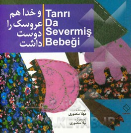 و خدا هم عروسک را دوست داشت = Tanri da severmis bebegi