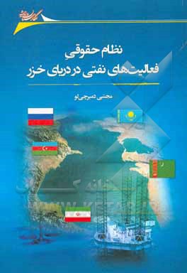 نظام حقوقی فعالیت های نفتی در دریای خزر: مساله نفت خزر ماجرای نفت خزر