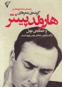 گزيده شعرهاي هارولد پينتر