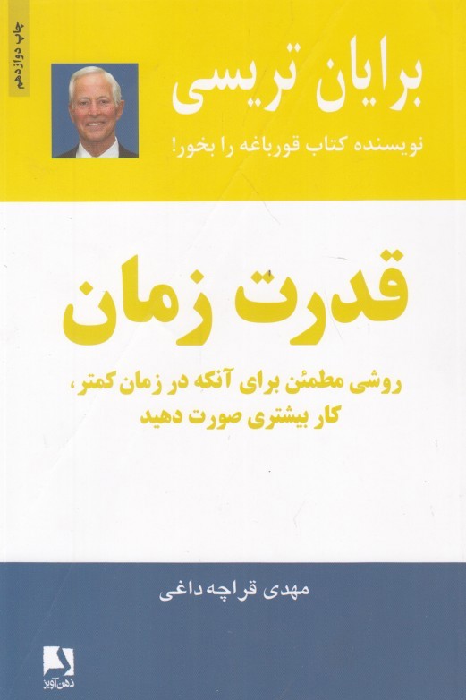 قدرت زمان