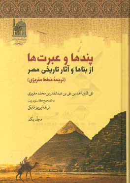 پندها و عبرت ها از بناها و آثار تاریخی مصر: (ترجمه خطط مقریزی) دفتر یکم و دوم همراه با تعلیقات