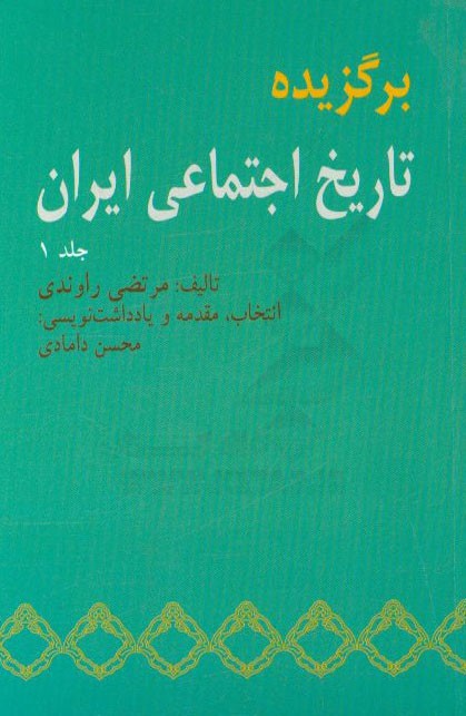 برگزیده تاریخ اجتماعی ایران