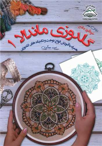 خودآموز جامع گلدوزی ماندالا (1)