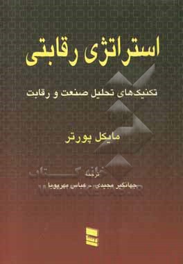 استراتژی رقابتی: تکنیک های تحلیل صنعت و رقبا