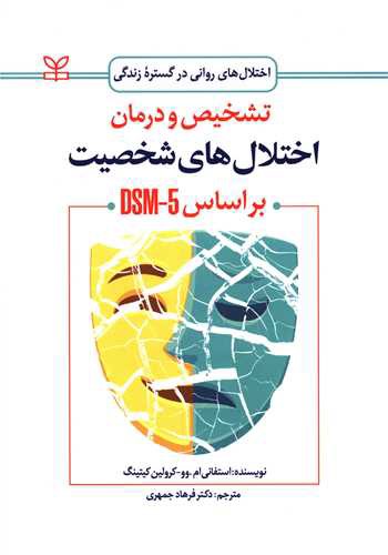 تشخیص و درمان اختلال های شخصیت بر اساس DSM5 (رشد)