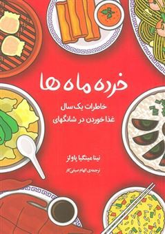 خرده ماه ها (خاطرات یک سال غذا خوردن در شانگهای)