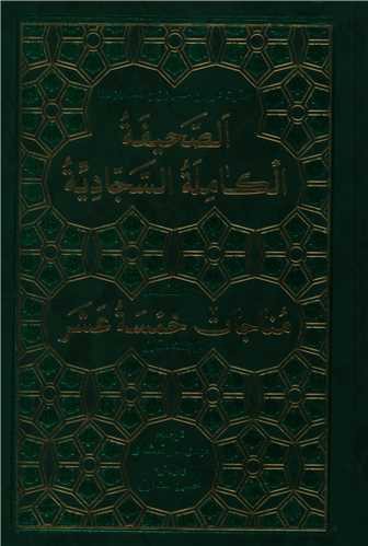 صحیفه سجادیه (رقعی)(گالینگور)