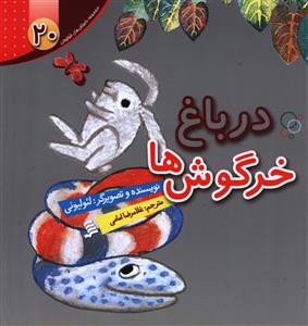 در باغ خرگوش ها