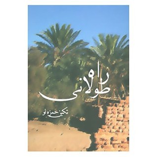 راه طولاني