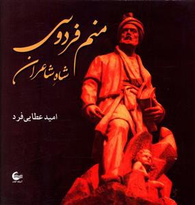 منم فردوسی شاه شاعران