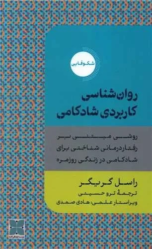 روان شناسی کاربردی شادکامی 