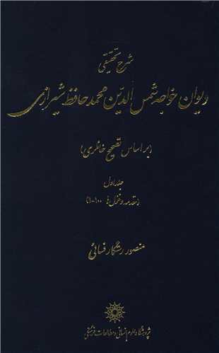 شرح تحقیقی دیوان خواجه شمس الدین محمد حافظ شیرازی(6جلدی)(پژوهشگاه علوم