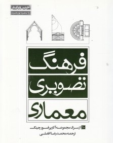 فرهنگ تصويري معماري (با CD)