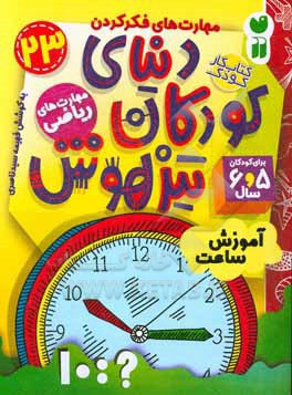 دنیای کودکان تیزهوش: آموزش ساعت، مهارت های فکر کردن، مهارت های ریاضی (کتاب کار کودک برای کودکان 5 و 6 سال)