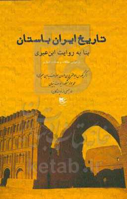 تاریخ ایران باستان بنا به روایت ابن عبری (گریگورس ابوالفرج بن هرون معروف به ابن عبری)