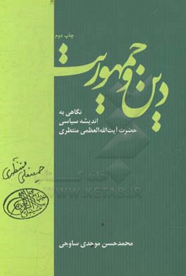 دین و جمهوریت: نگاهی به اندیشه سیاسی حضرت آیت الله العظمی منتظری