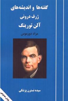 گفته ها و اندیشه های ژرف درونی آلن تورینگ