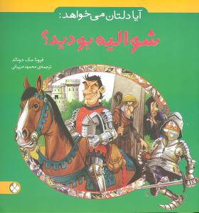 آیا دلتان می خواهد: شوالیه بودید؟