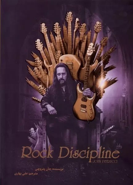 راک دیسیپلین (Rock Discipline)