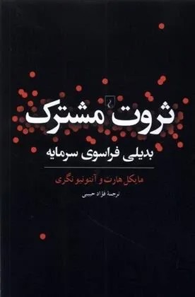 ثروت مشترک؛ بدیلی فراسوی سرمایه 