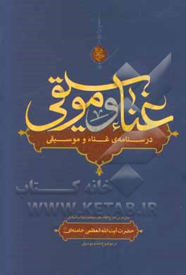 غناء: متن درس خارج فقه رهبر معظم انقلاب اسلامی حضرت آیت الله العظمی سید علی خامنه ای در موضوع غناء و موسیقی