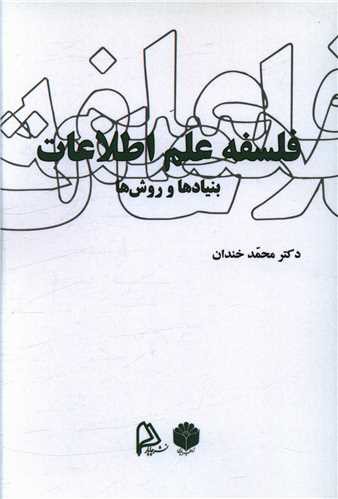 فلسفه علم اطلاعات