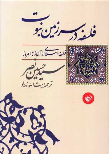 فلسفه در سرزمین نبوت (فلسفه اسلامی از آغاز تا امروز)(ترجمان)