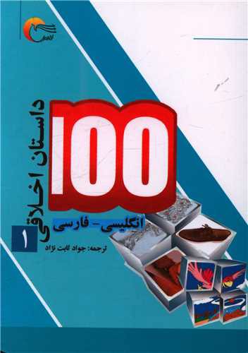 100 داستان اخلاقی (1)(دوزبانه)(جیبی)