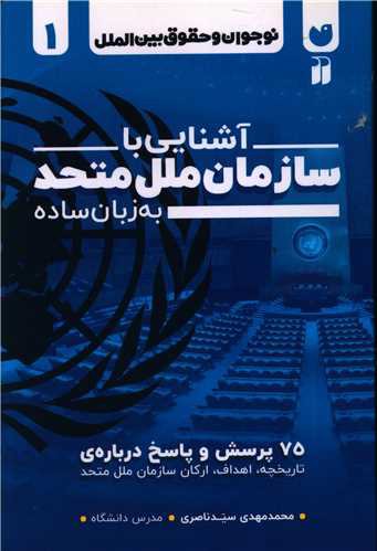 آشنایی با سازمان ملل متحد به  زبان ساده (تحقیقات ذکر)