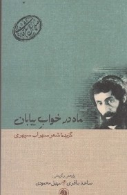 ماه در خواب بيابان گزيده شعر سهراب سپهري (صدسال شعر فارسي17)