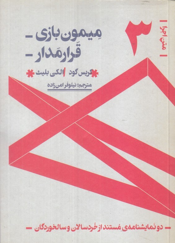 ميمون‌بازي و قرارمدار (دو نمايشنامه مستند از خردسالان و سالخوردگان)