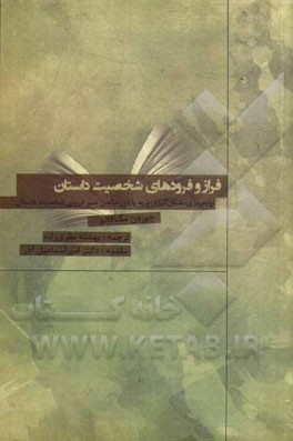 فراز و فرودهای شخصیت داستان: پایه ریزی، شکل گیری و به پایان رساندن سیر درونی شخصیت داستان