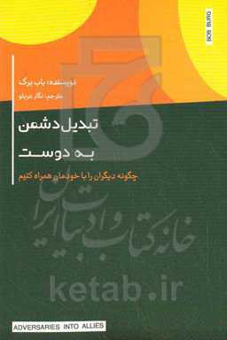 تبدیل دشمن به دوست: چگونه دیگران را با خودمان همراه کنیم