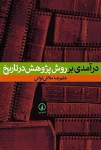 درآمدی بر روش پژوهش در تاریخ