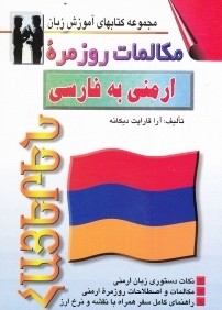 مكالمات روزمره ارمني به فارسي (مجموعه كتاب‌هاي زبان)