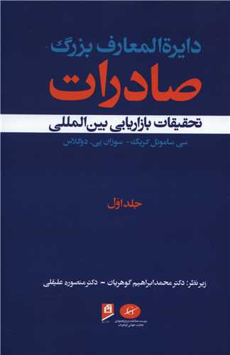 دایره المعارف بزرگ صادرات (1)