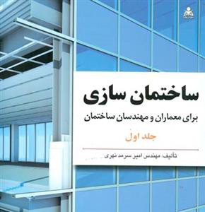 ساختمان سازی برای معماران و مهندسان ساختمان دو جلدی (سرمدنهری)(امید ان